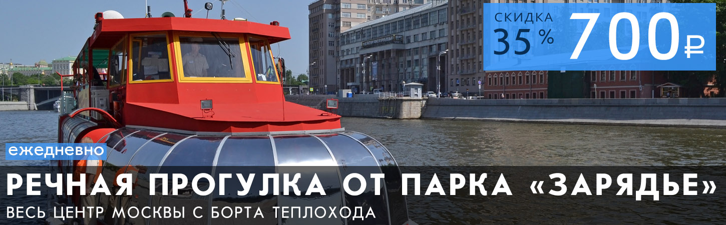 Прогулка на теплоходе от Парка Зарядье