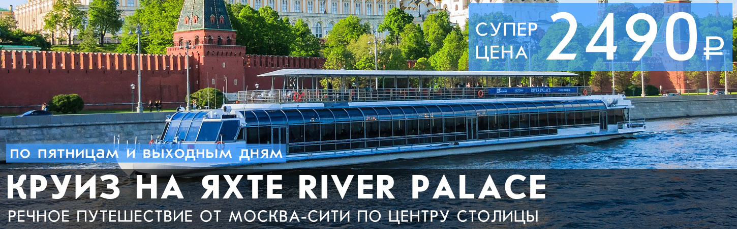 Круиз по Москве от Киевского вокзала на яхте River Palace