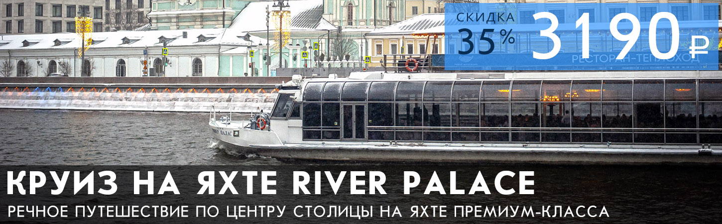 Гастрономический круиз на яхте премиум-класса «River Palace»