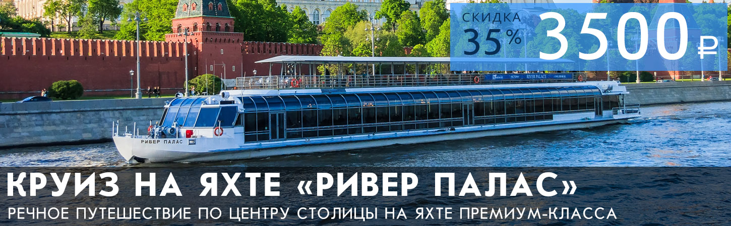 Гастрономический круиз на яхте премиум-класса «River Palace»