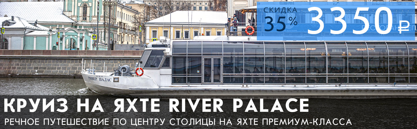 Гастрономический круиз на яхте премиум-класса «River Palace»