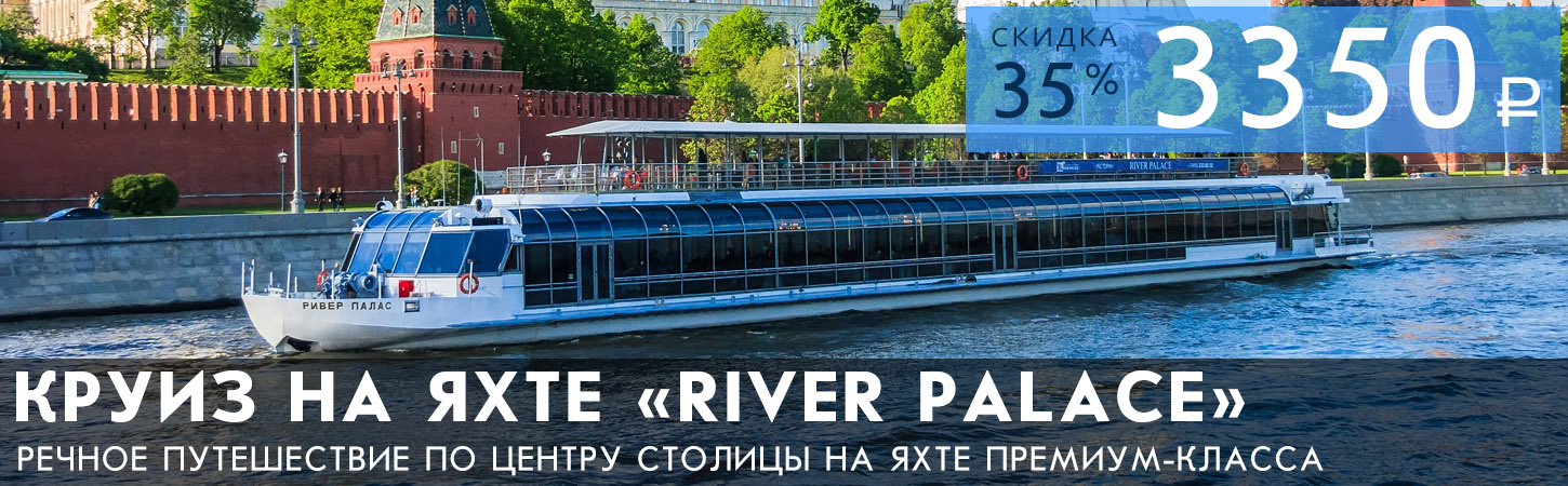 Гастрономический круиз на яхте премиум-класса «River Palace»