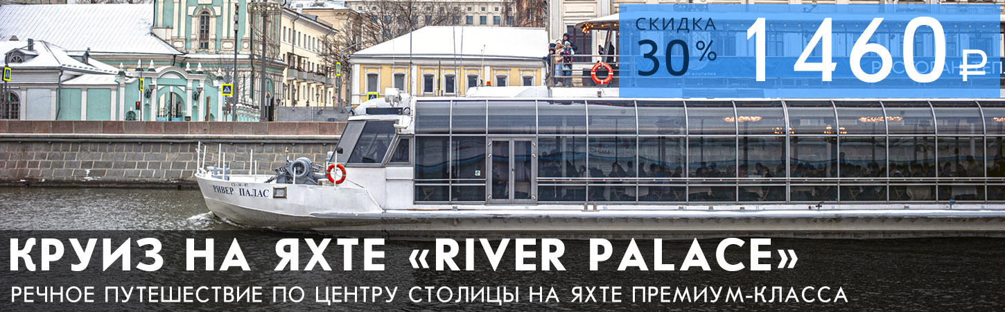 Гастрономический круиз на яхте премиум-класса «River Palace»