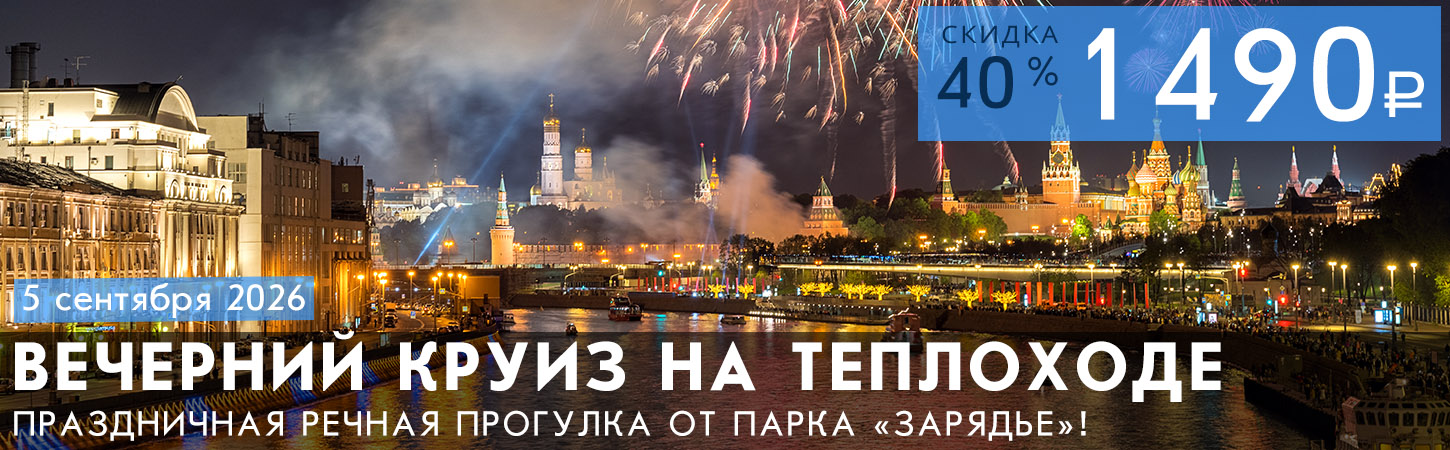 Праздничный фейерверк в Москве с борта теплохода Колёсовъ