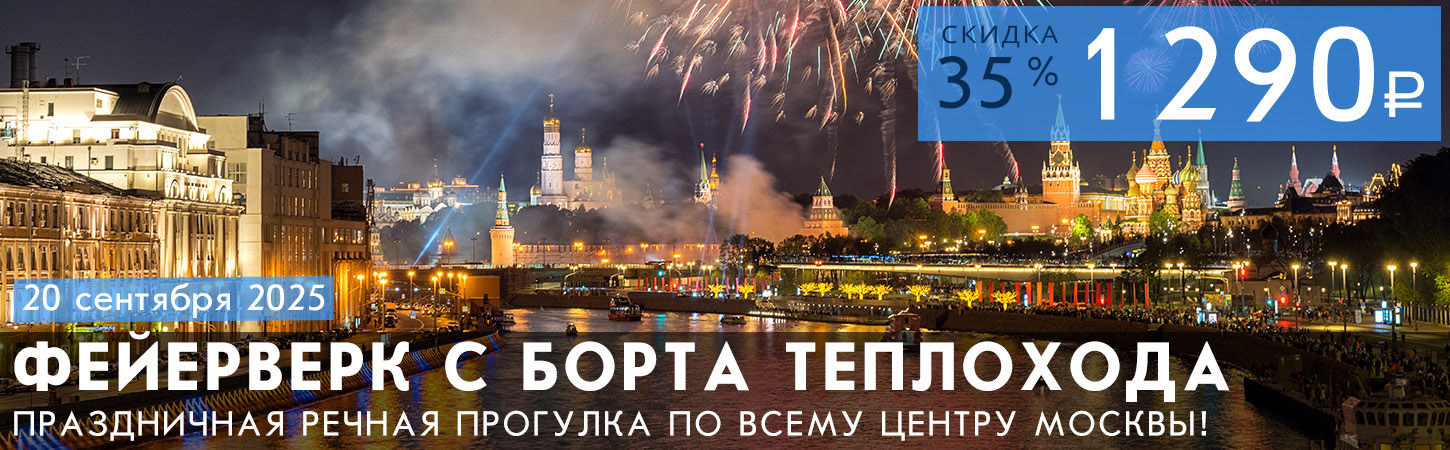 Праздничный салют Москве с борта теплохода Фортуна