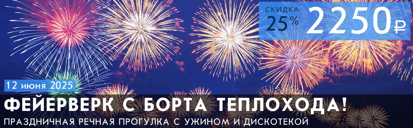 Круиз с дискотекой и просмотром праздничного салюта