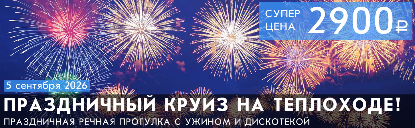Круиз с дискотекой и просмотром праздничного салюта