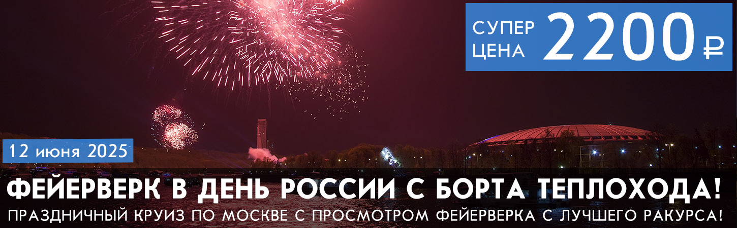 Речная прогулка по центру Москвы от Храма Христа Спасителя с просмотром праздничного фейерверка (салюта) с борта теплохода