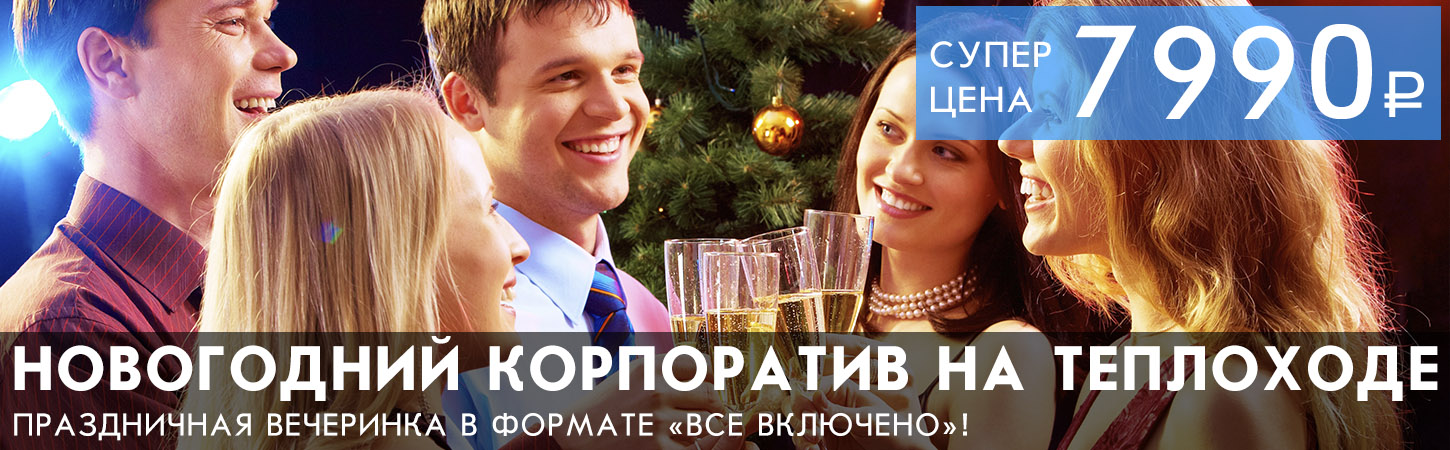 Новогодний корпоратив на теплоходе в Москве