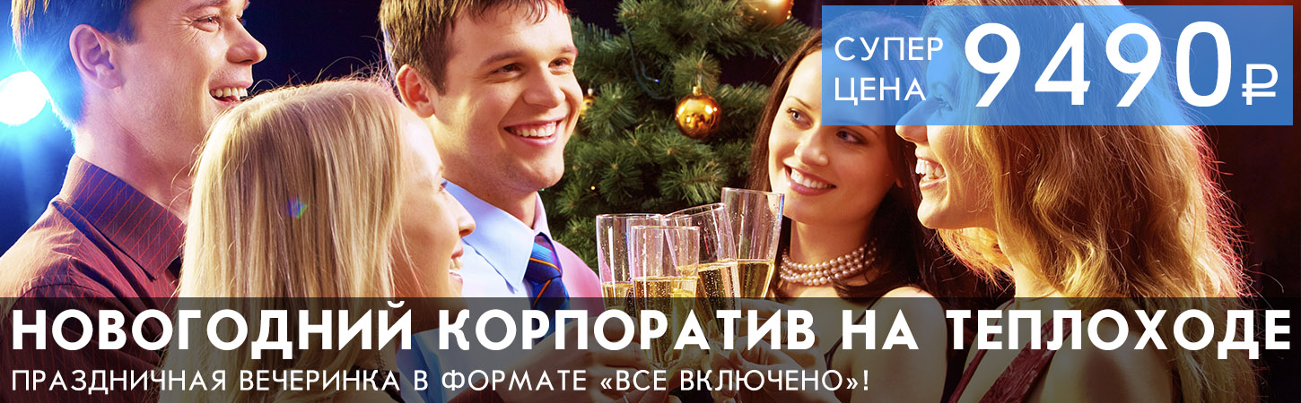 Новогодний корпоратив на теплоходе в Москве