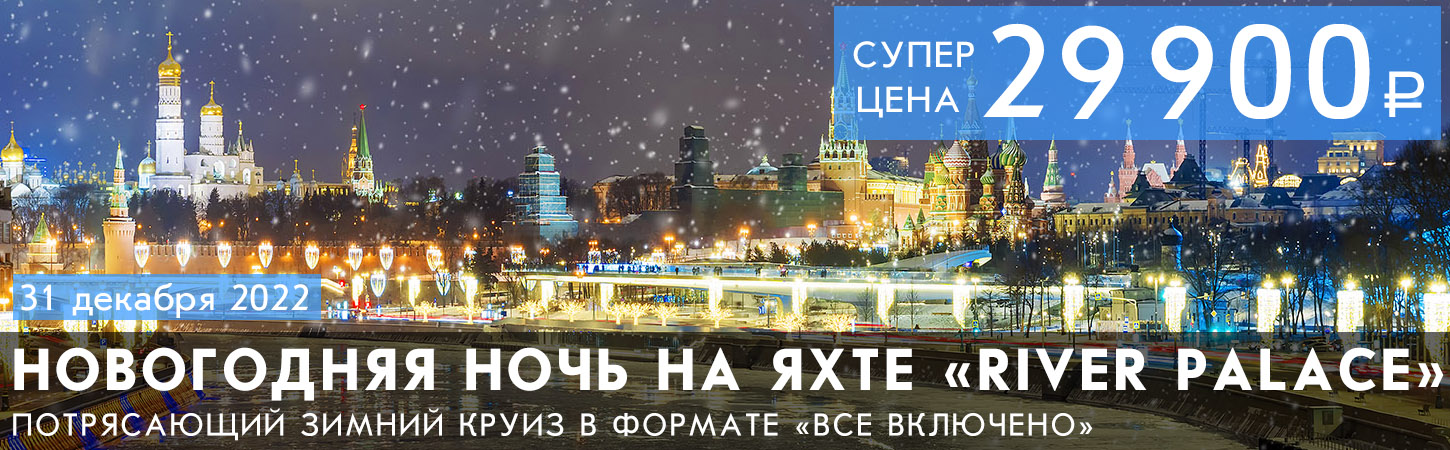 Новый год на теплоходе Сильвер в Москве