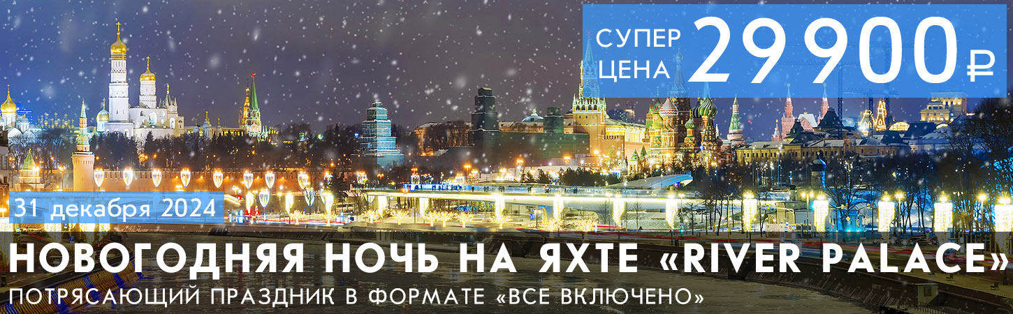 Новогодняя ночь—2024 в формате «Всё включено» на яхте премиум-класса «River Palace»