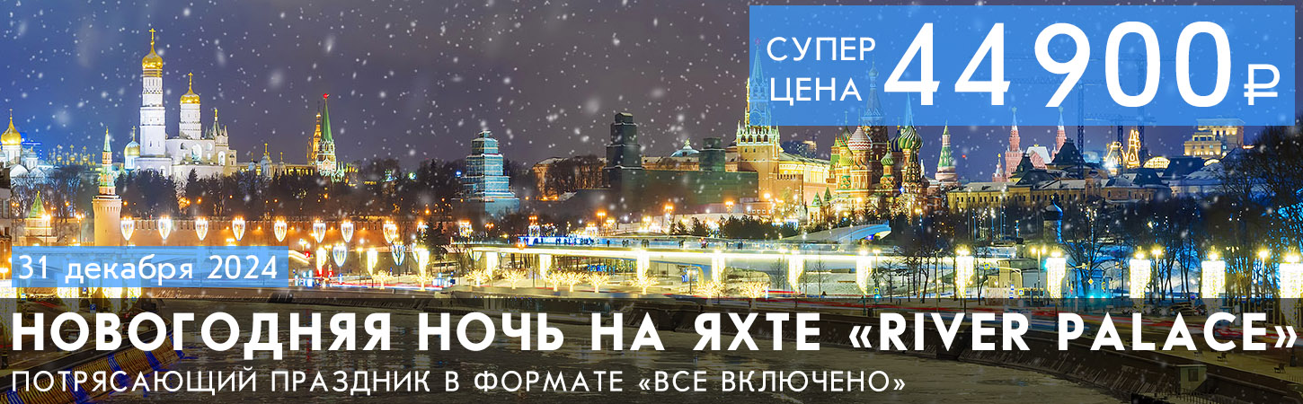 Новогодняя ночь—2024 в формате «Всё включено» на яхте премиум-класса «River Palace»