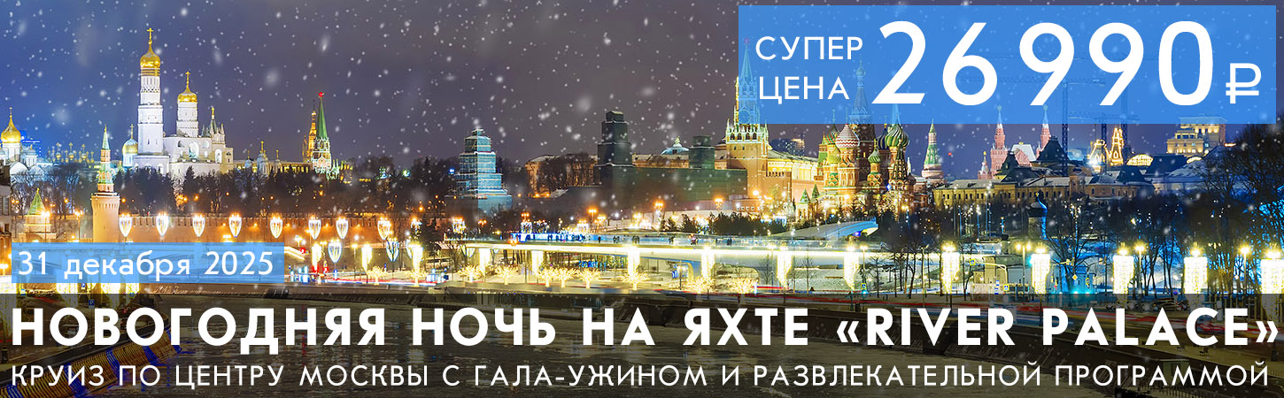Круиз в Новогоднюю ночь—2026 в формате «Всё включено» на яхте премиум-класса «River Palace»