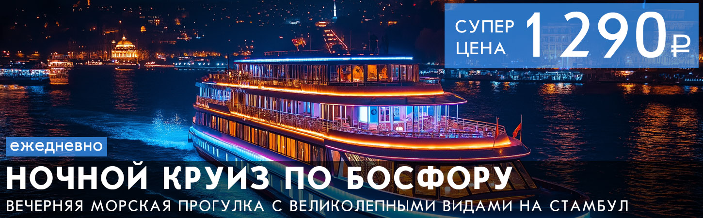 Istanbul Sunset Cruise — вечерний круиз по Босфору на закате солнца с экскурсией на русском языке