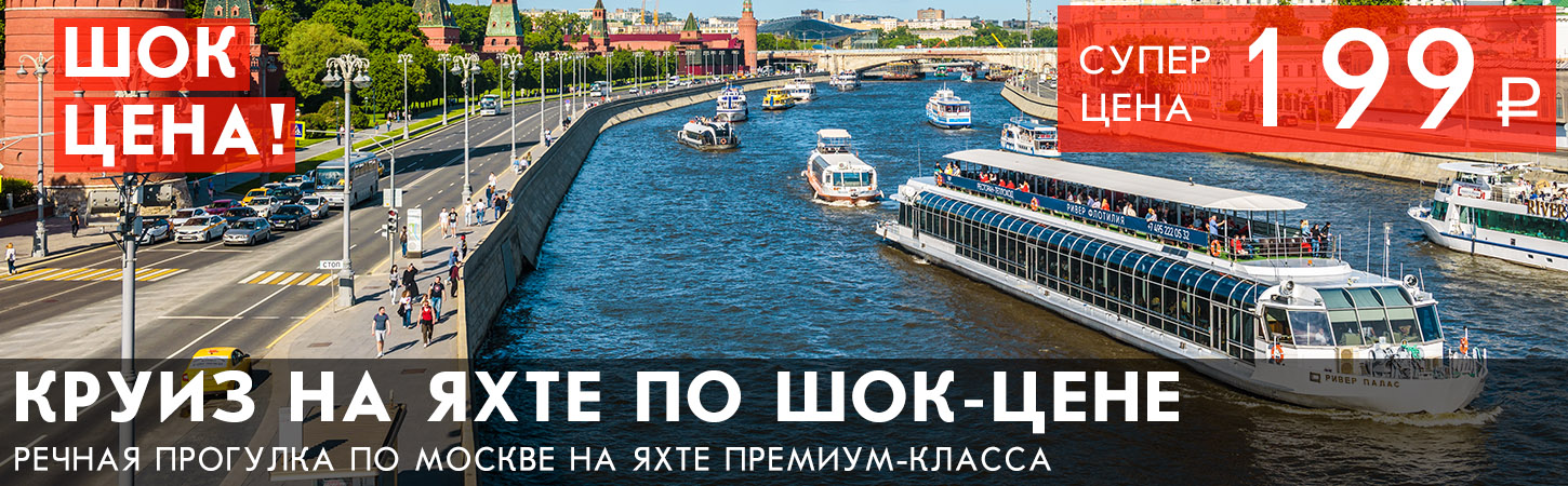 Речная прогулка на яхте River Palace по Москве-реке 