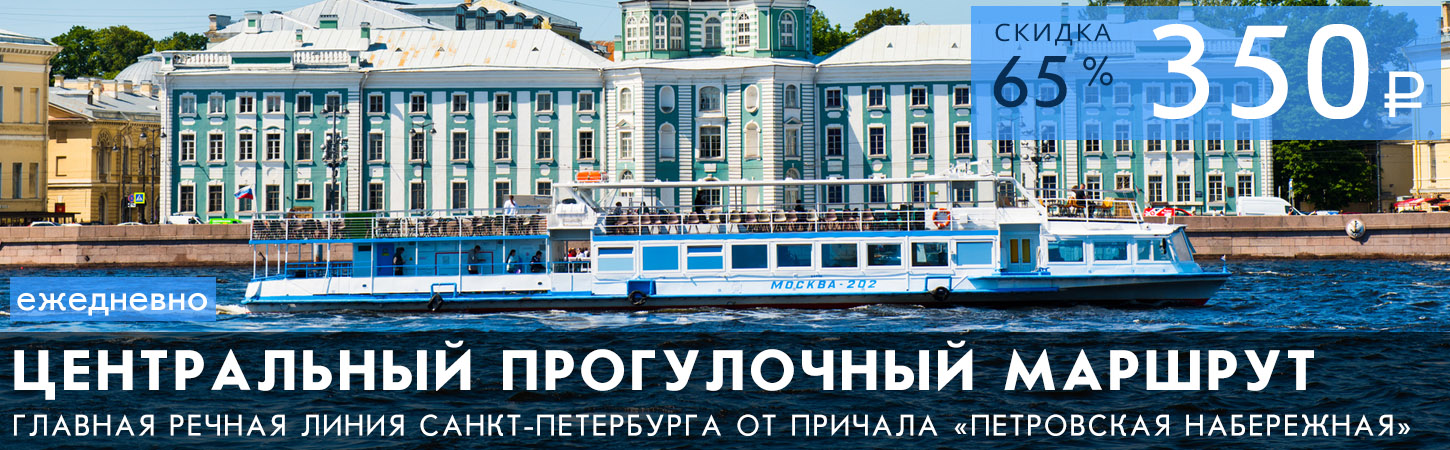 Экскурсионно-прогулочный маршрут по рекам и каналам Санкт-Петербурга