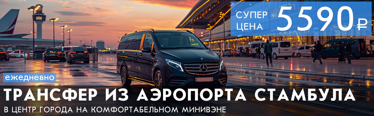 Персональный трансфер из аэропорта Стамбула в центр города