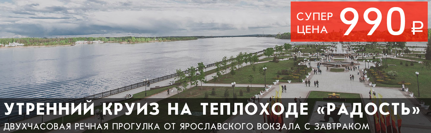 Утренняя речная прогулка в Ярославле по шок-цене