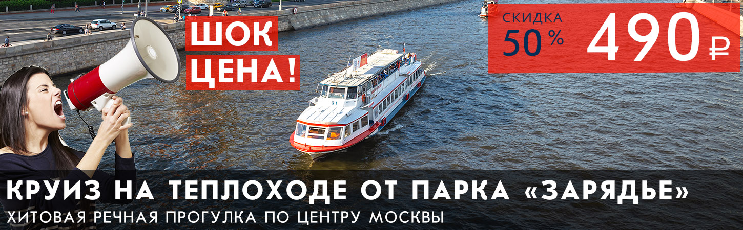 Речная прогулка на теплоходе по центру Москвы от Парка Зарядье