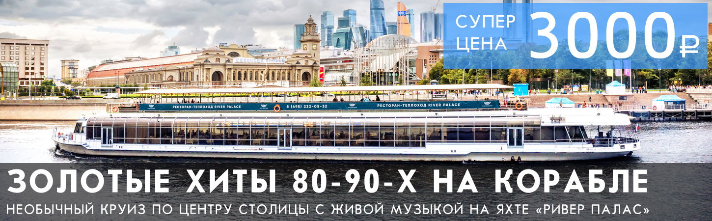 «Джаз на Москве-реке» — зимний круиз по центру столицы с живой музыкой и ужином