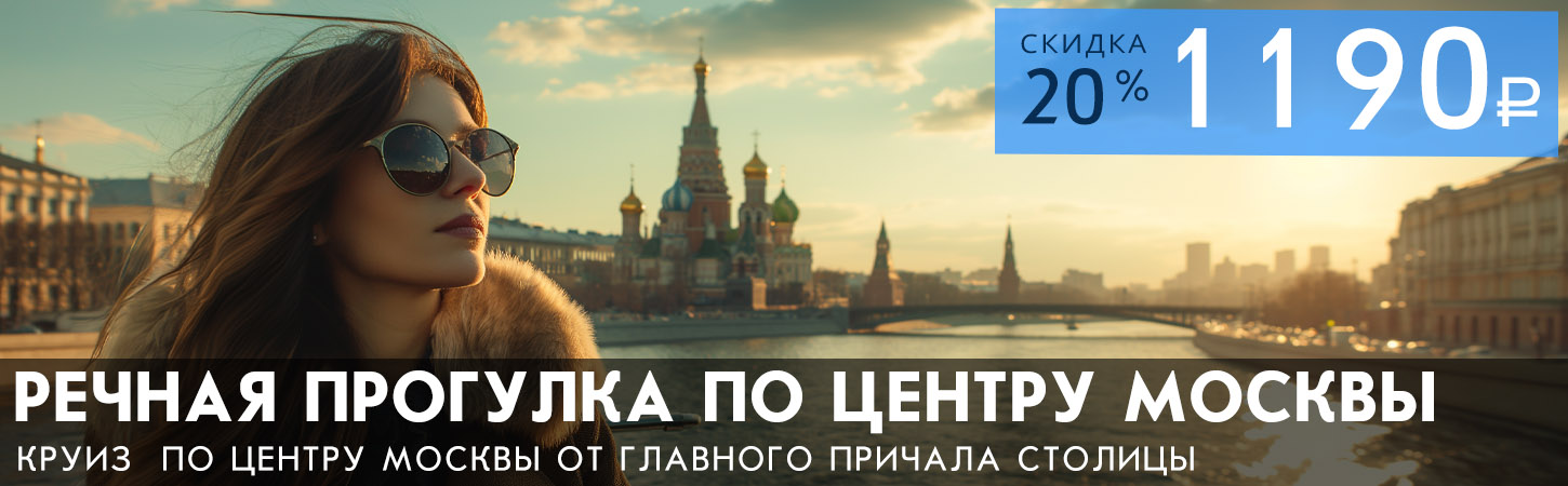 Теплоход по Москве-реке: речные прогулки на теплоходе по центру столицы