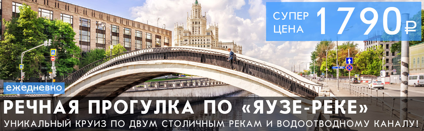 Речная прогулка на теплоходе по Яузе