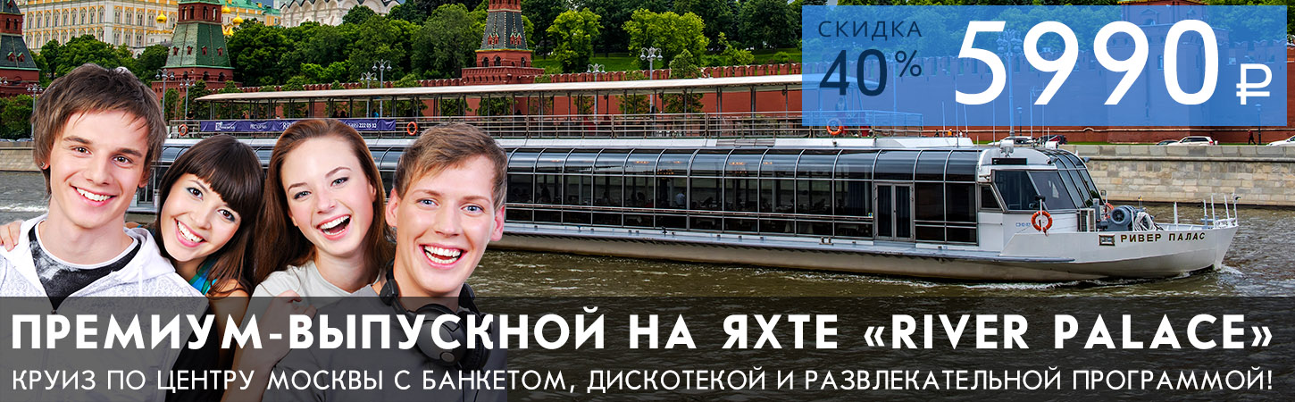 Выпускной вечер на яхте «River Palace» в премиум-формате