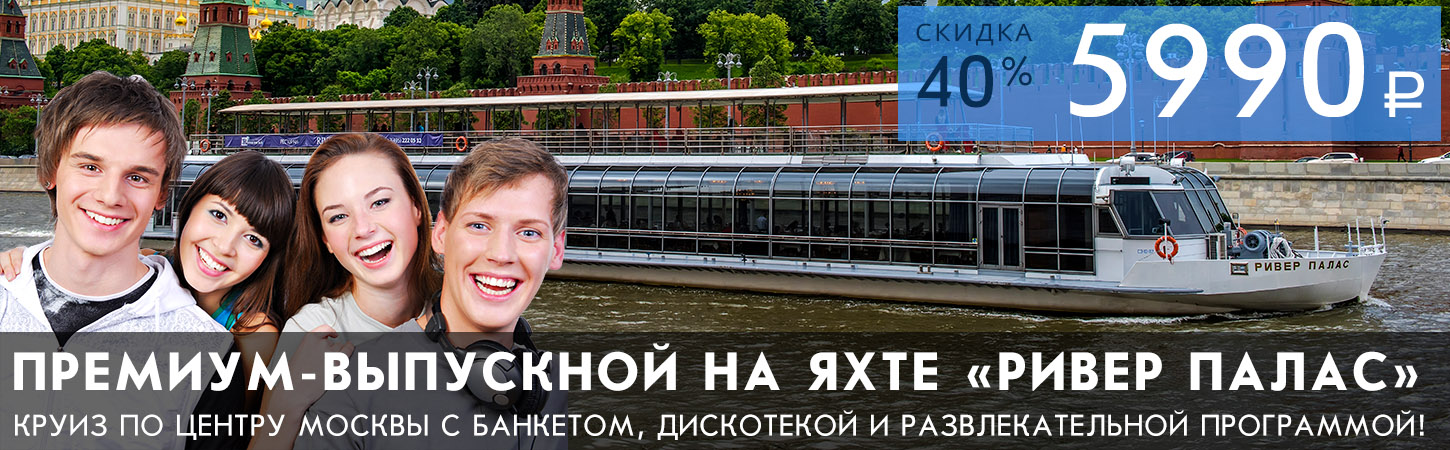 Выпускной вечер на яхте «River Palace» в премиум-формате