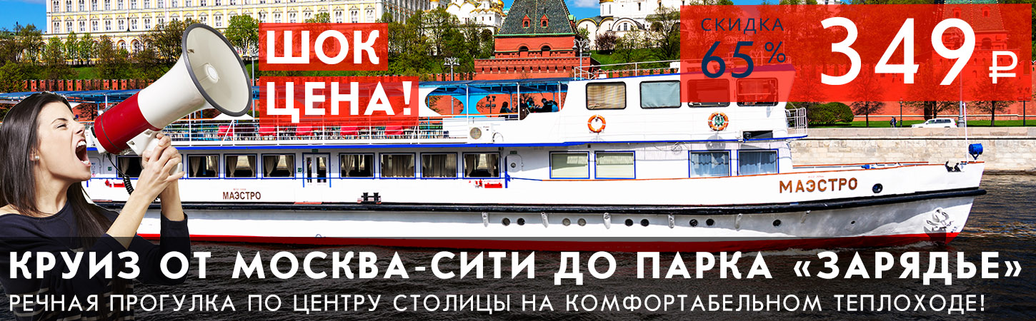 Речная прогулка от Москва-Сити до Парка Зарядье