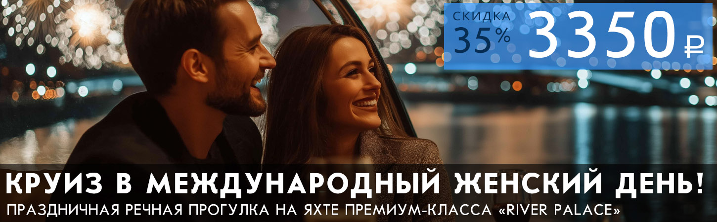 Гранд-круиз на яхте премиум-класса «River Palace» в честь Международного женского дня с дискотекой, ужином и просмотром фейерверка