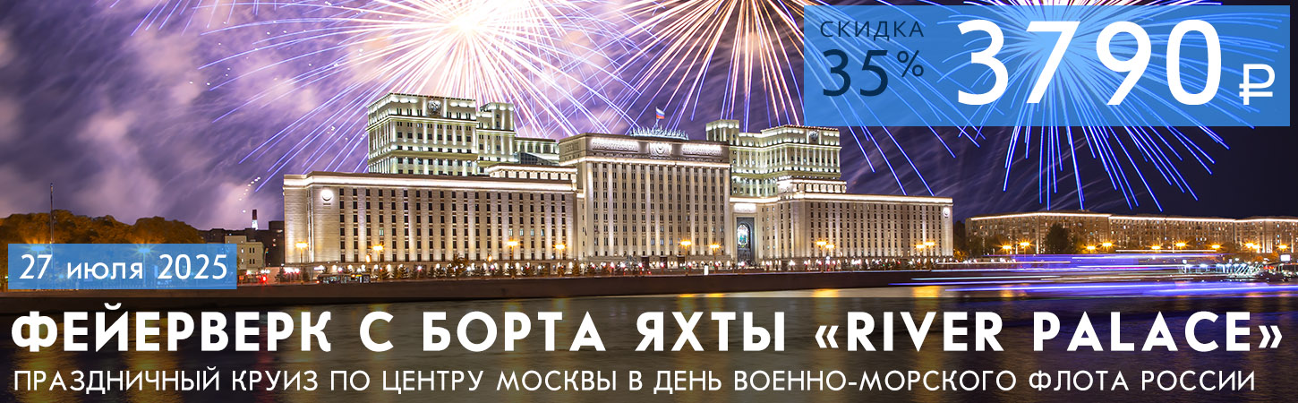Круиз в День космонавтики на яхте «River Palace» с просмотром праздничного фейерверка, ужином и музыкальной программой