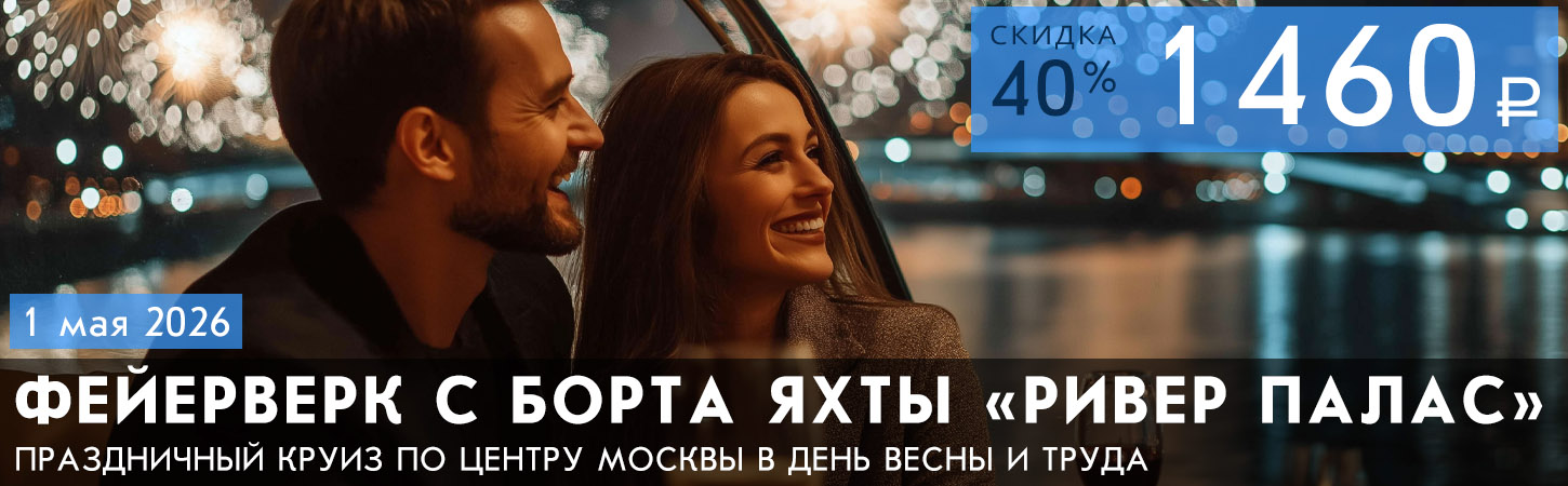 Круиз в День космонавтики на яхте «River Palace» с просмотром праздничного фейерверка, ужином и музыкальной программой