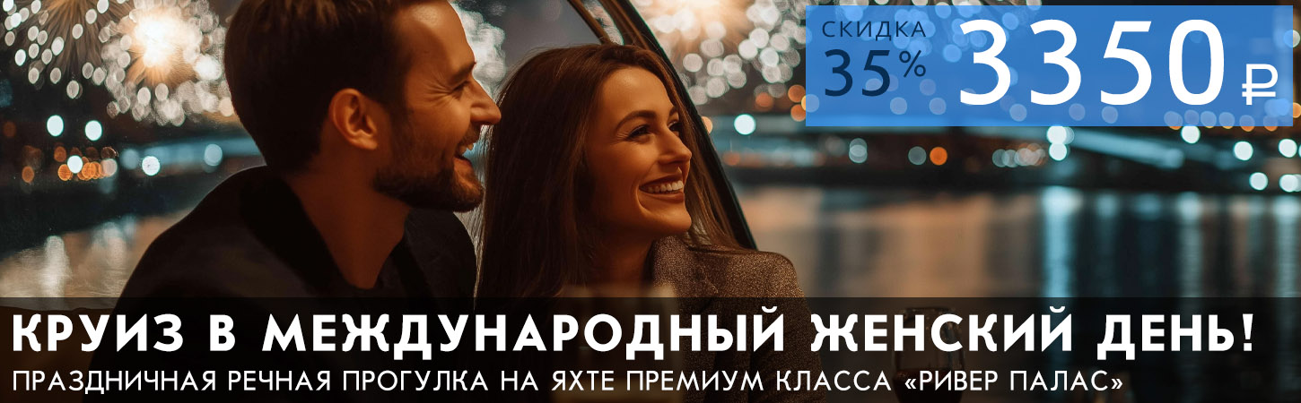 Круиз на теплоходе по Москве-реке с ужином, фейерверком и живой музыкой в День всех Влюбленных