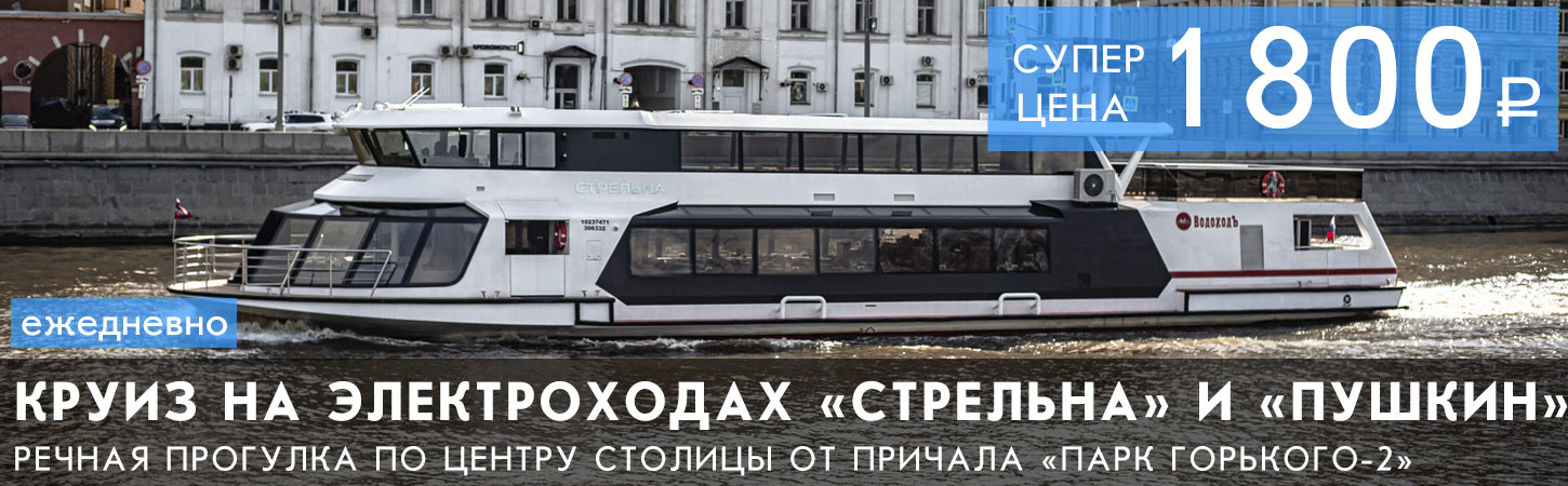 Обзорная речная прогулка по центру Москвы на электроходах «Стрельна» и «Пушкин» от причала «Парк Горького-2»