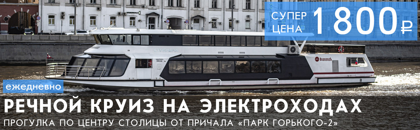 Обзорная речная прогулка по центру Москвы на электроходах «Стрельна» и «Пушкин» от причала «Парк Горького-2»
