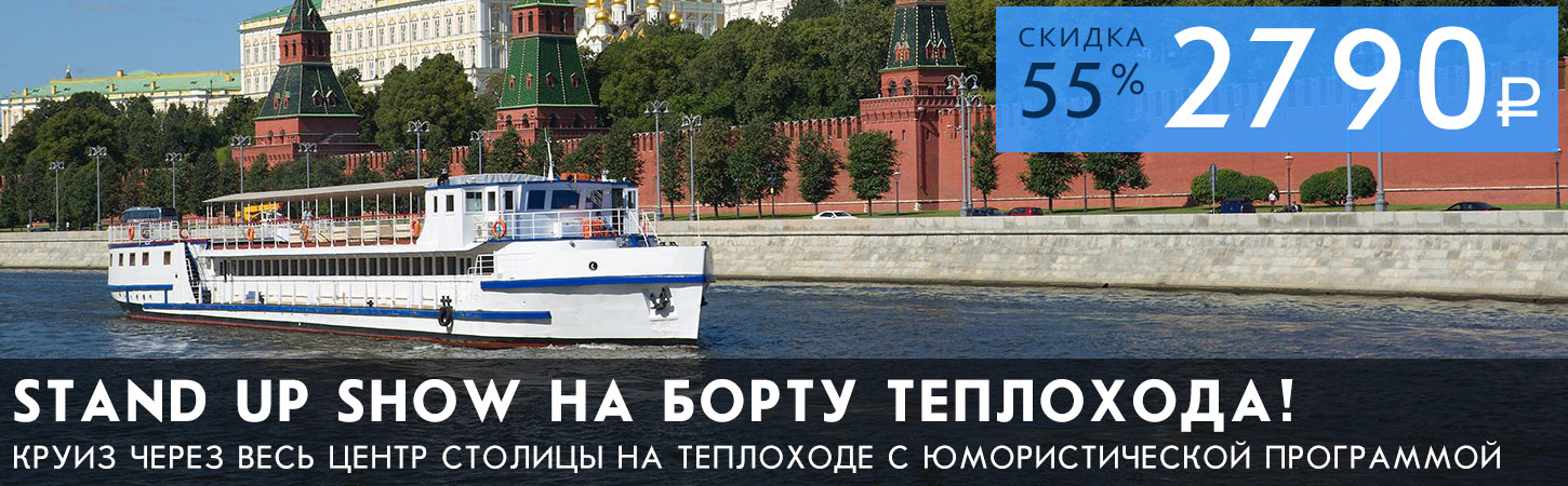 Стендап-шоу на Москве-реке