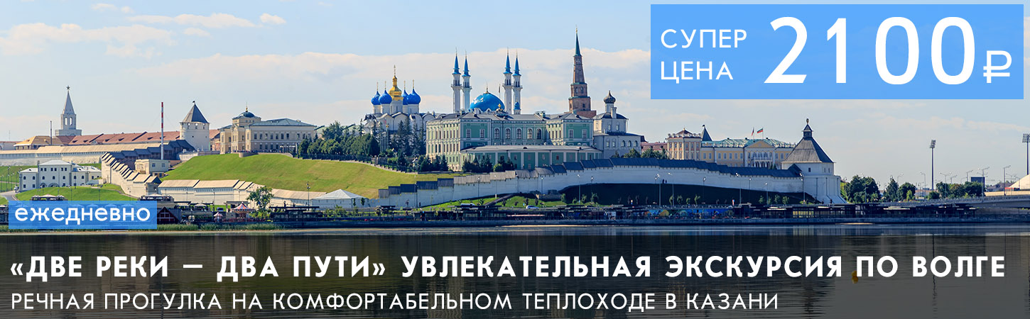 «Две реки–Два пути» экскурсия по Волге и Казанке