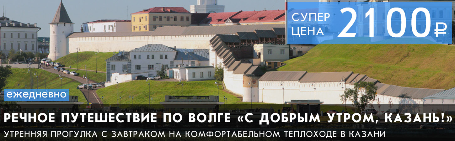 «С добрым утром Казань» экскурсия по Волге и Казанке