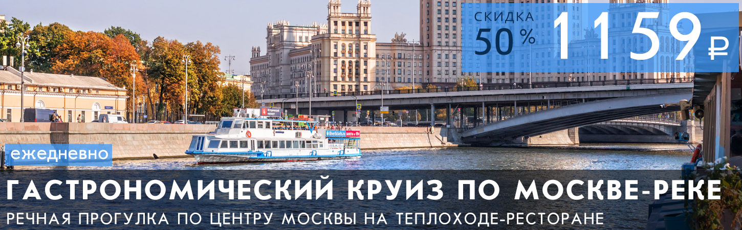 Речная прогулка на теплоходе по центру Москвы от Парка Зарядье