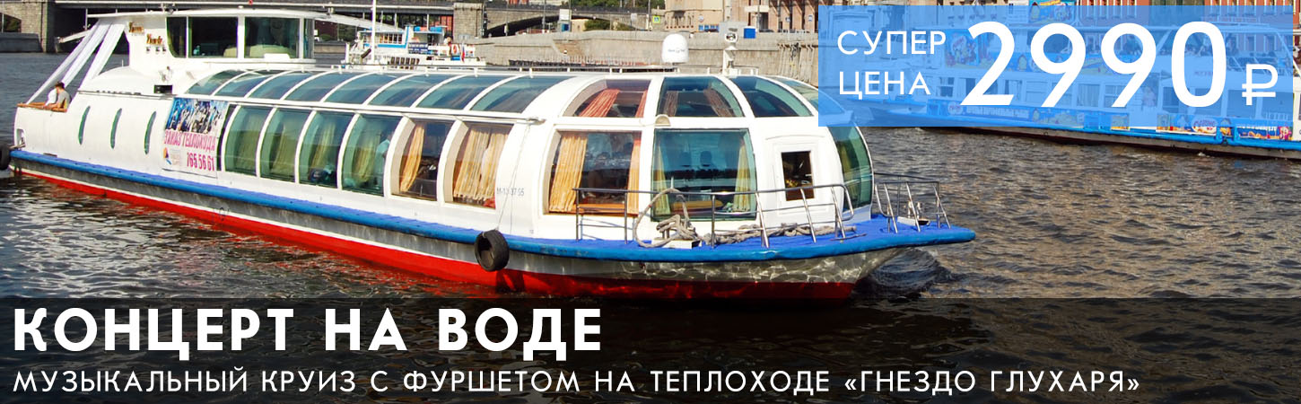 Концерт на теплоходе в Москве