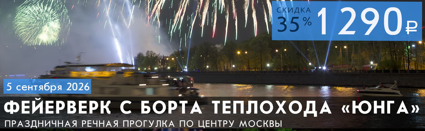 Круиз в День Победы с просмотром салюта с борта теплохода