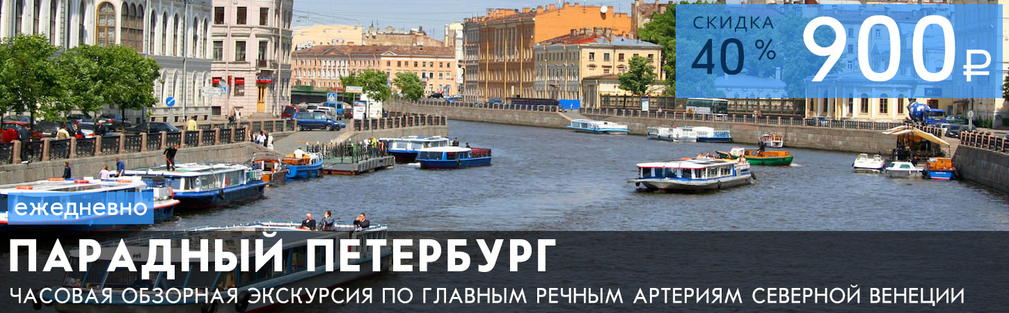 Парадный Петербург - экскурсия на теплоходе по рекам Санкт-Петербурга