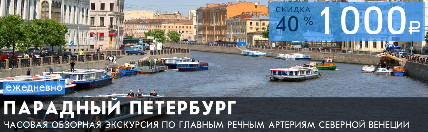 Экскурсионно-прогулочный маршрут по рекам и каналам Санкт-Петербурга