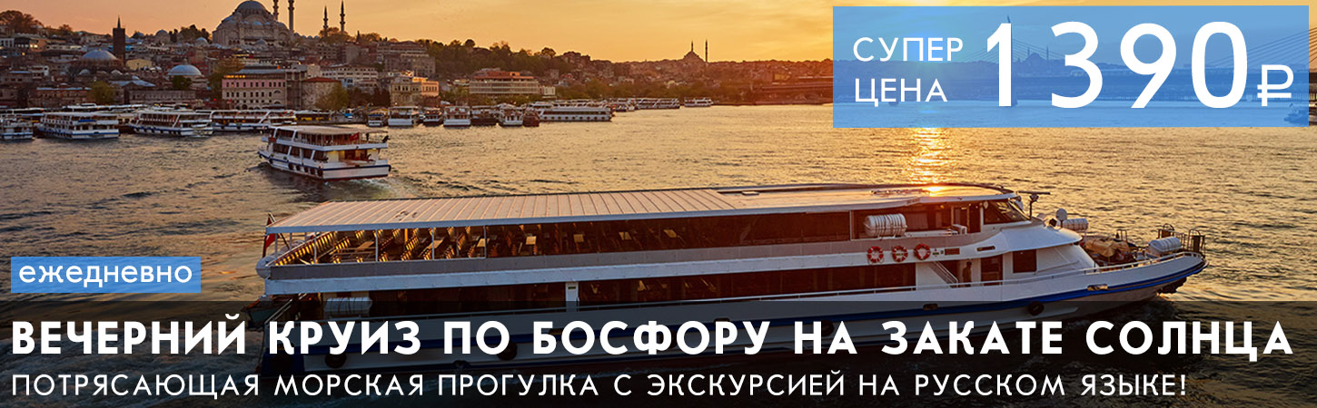 Istanbul Sunset Cruise — вечерний круиз по Босфору на закате солнца с экскурсией на русском языке