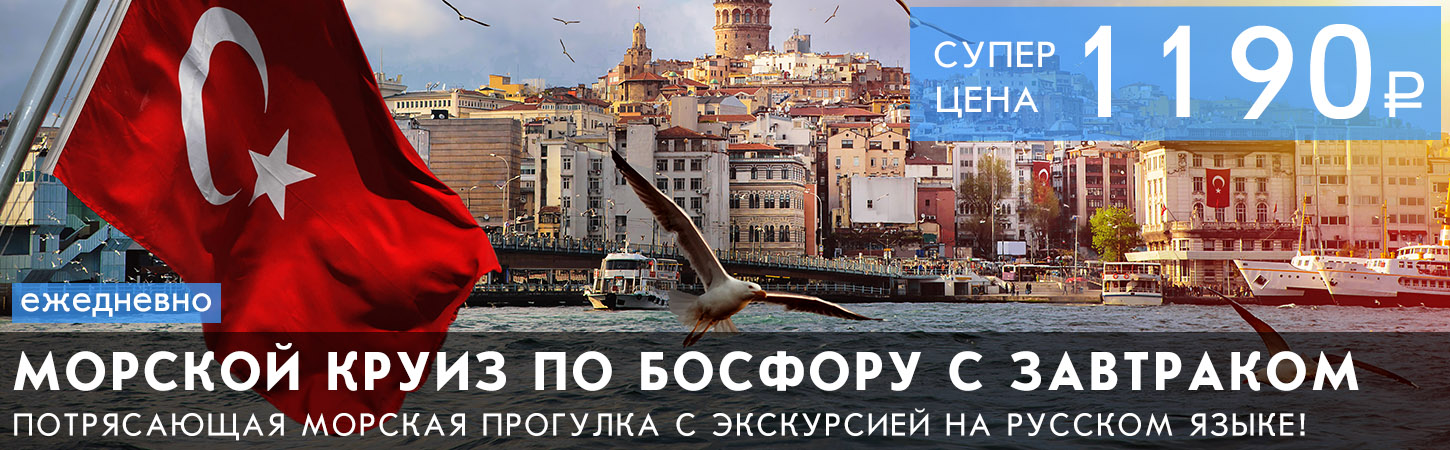 Морская прогулка по Босфору с завтраком и экскурсией на русском языке