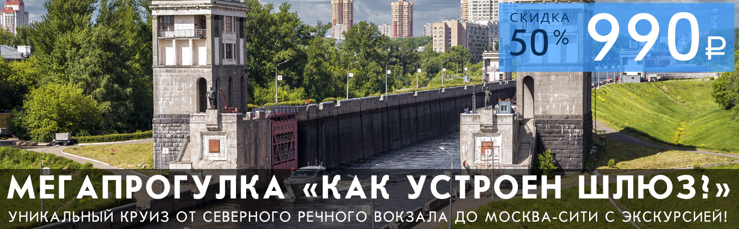 Мегапрогулка с экскурсией Как устроен шлюз