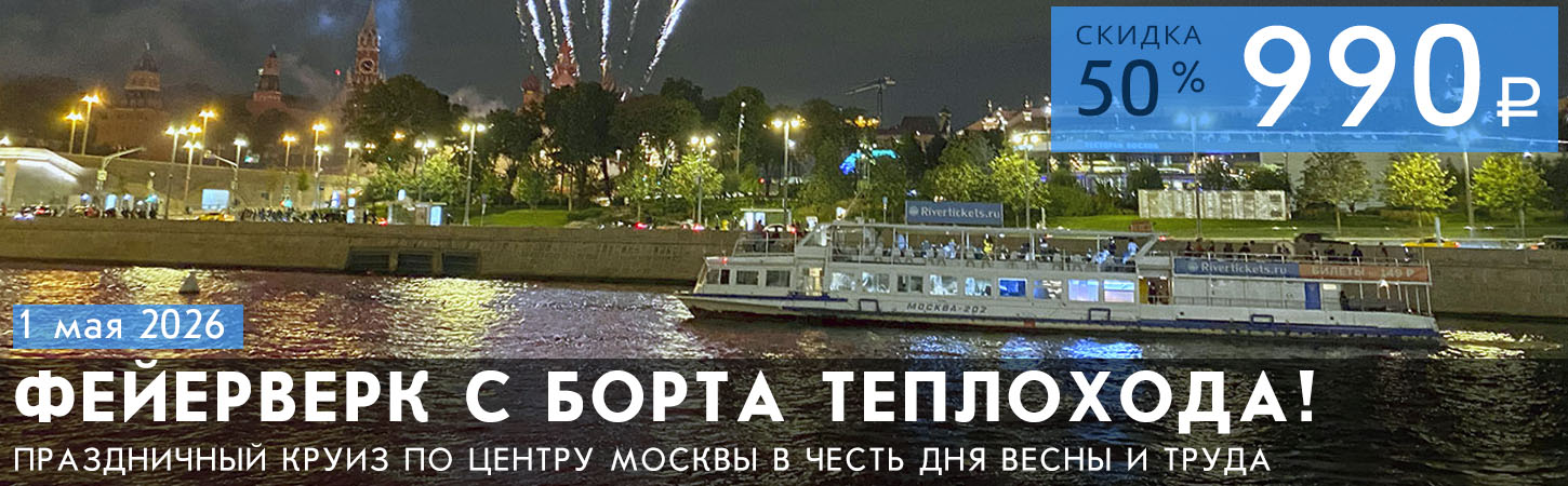 Праздничная речная прогулка с просмотром фейерверка в День Весны и Труда