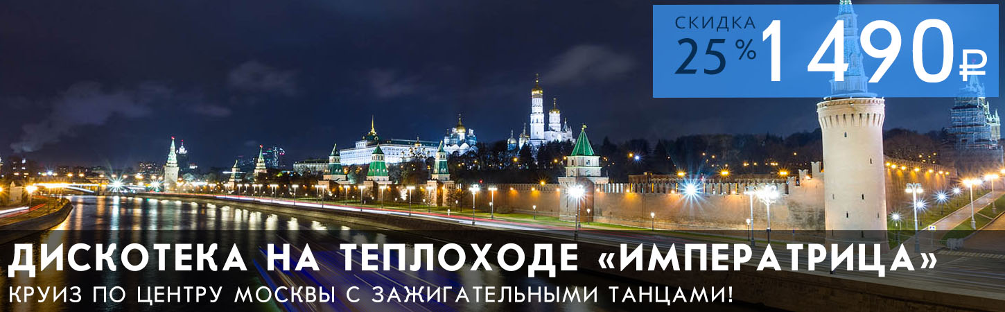 Круиз с зажигательной дискотекой на теплоходе Санта Мария