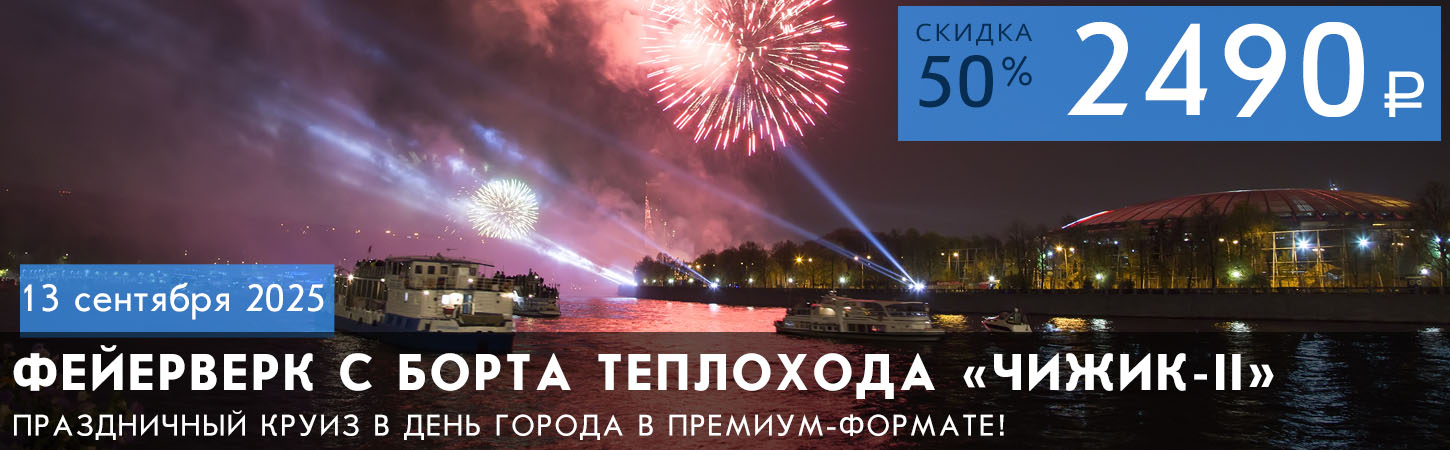 Круиз на теплоходе «Чижик-II» с просмотром салюта в День города